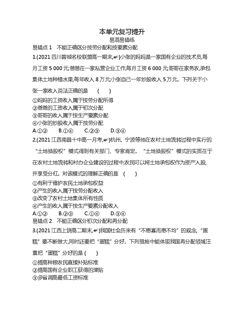 第三单元复习提升-2022版政治必修1人教版（新课标）同步练习 （Word含解析）01