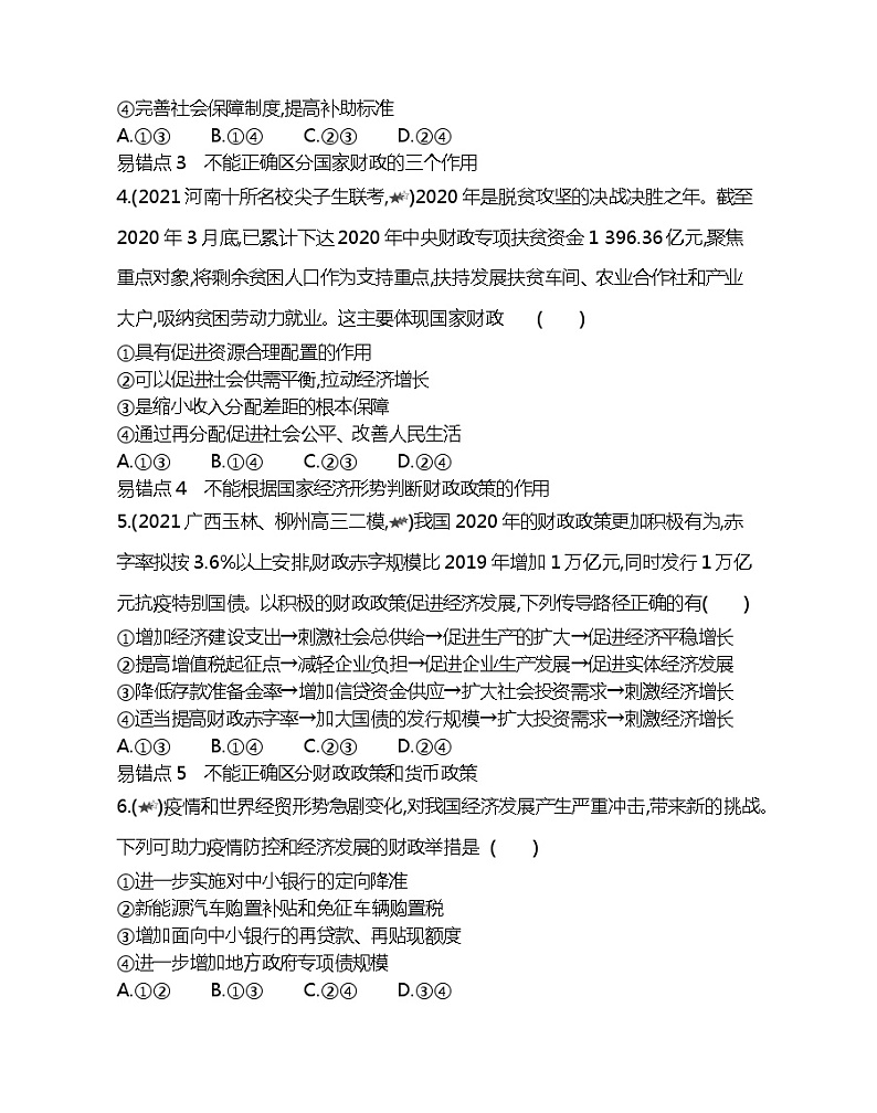 第三单元复习提升-2022版政治必修1人教版（新课标）同步练习 （Word含解析）02