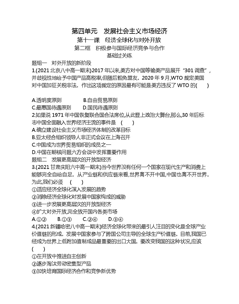 第二框　积极参与国际经济竞争与合作-2022版政治必修1人教版（新课标）同步练习 （Word含解析）01
