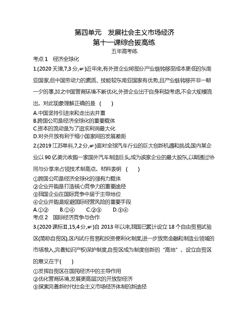 第十一课综合拔高练-2022版政治必修1人教版（新课标）同步练习 （Word含解析）第1页