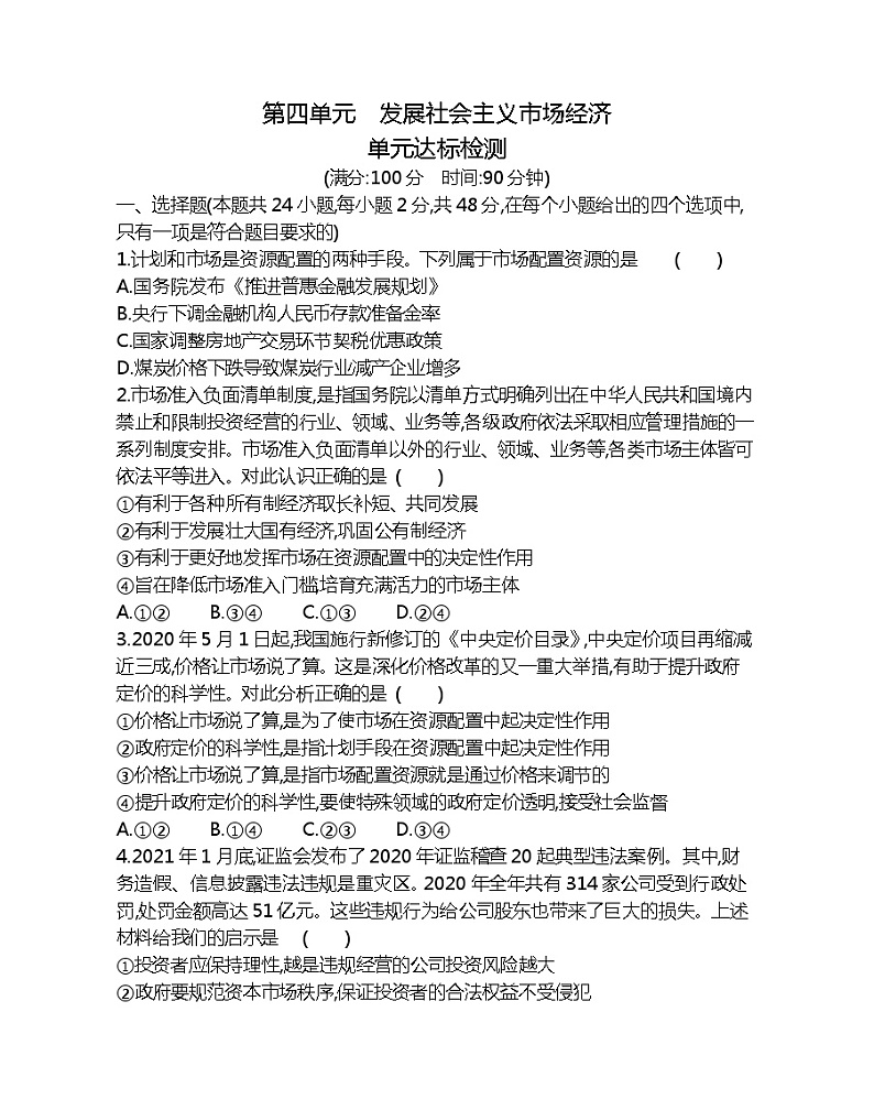 第四单元达标检测-2022版政治必修1人教版（新课标）同步练习 （Word含解析）01