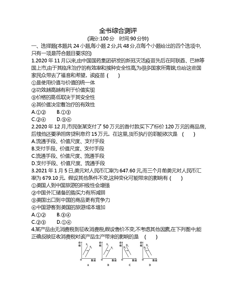 全书综合测评-2022版政治必修1人教版（新课标）同步练习 （Word含解析）01