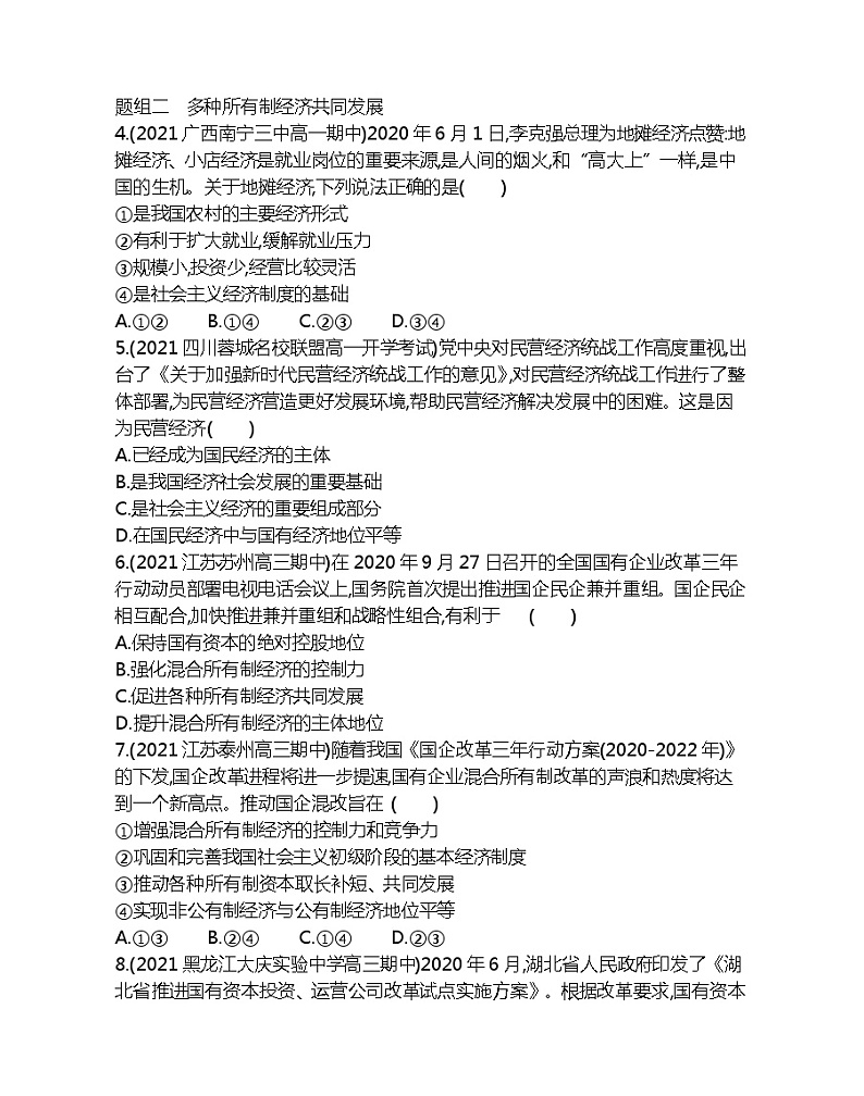 第二框　我国的生产资料所有制-2022版政治必修1人教版（新课标）同步练习 （Word含解析）02