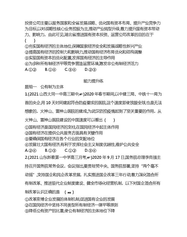 第二框　我国的生产资料所有制-2022版政治必修1人教版（新课标）同步练习 （Word含解析）03