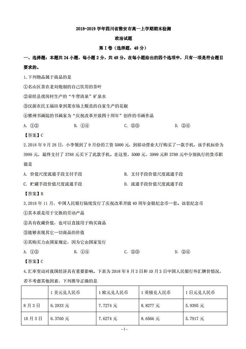 2018-2019学年四川省雅安市高一上学期期末检测政治试题（PDF版）第1页