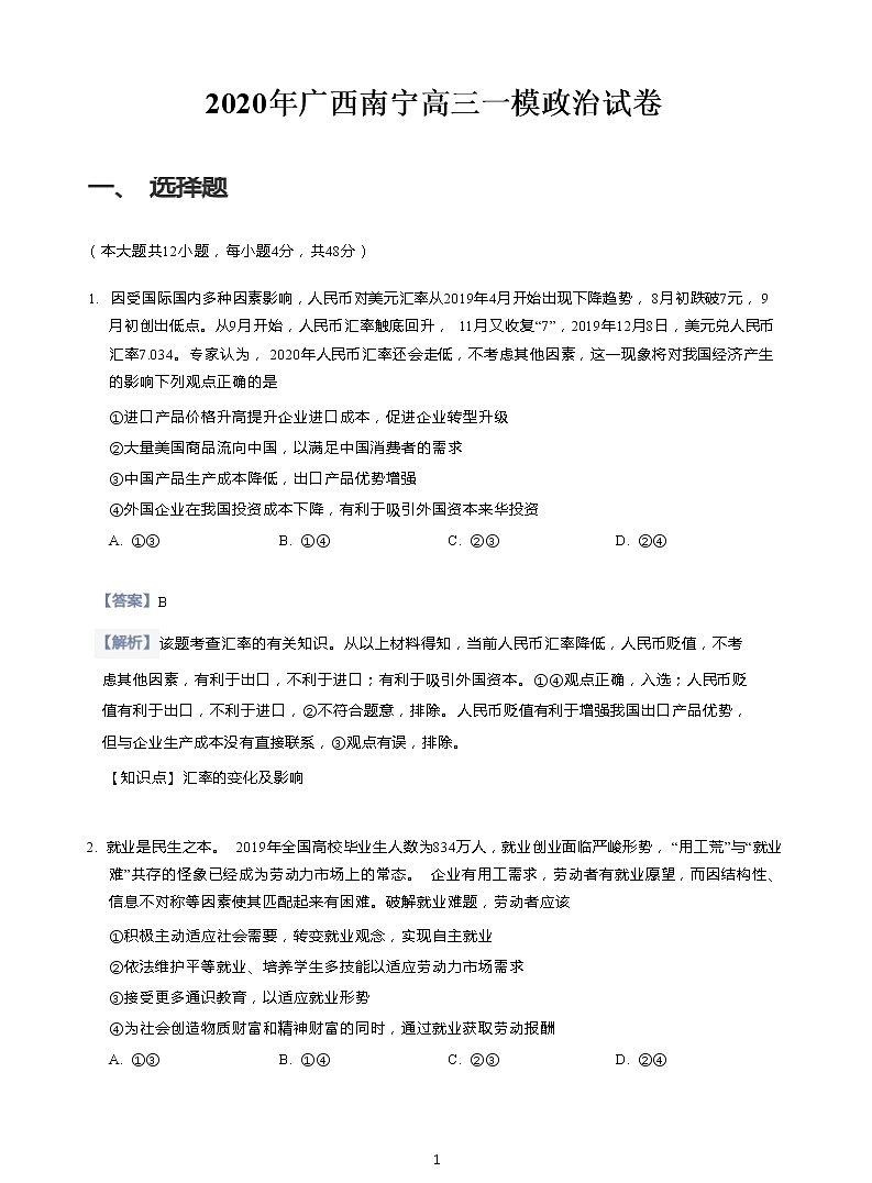 2020年广西南宁高三一模政治试卷(含答案解析)01