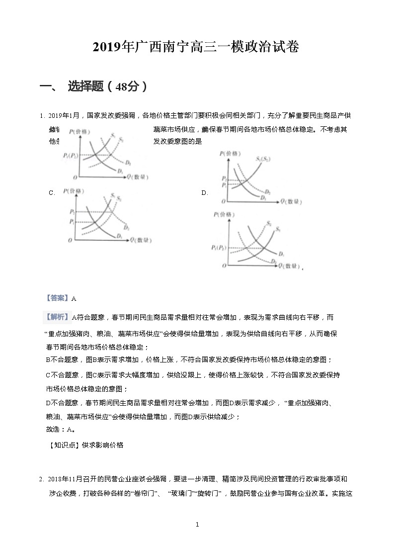 2019年广西南宁高三一模政治试卷(含答案解析）)01
