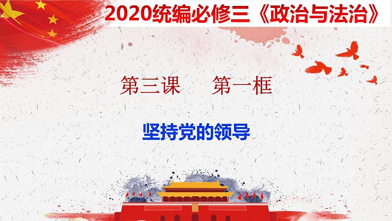 3.1 加强党的领导 课件-下学期高一政治同步精品课堂 (部编版必修3)01