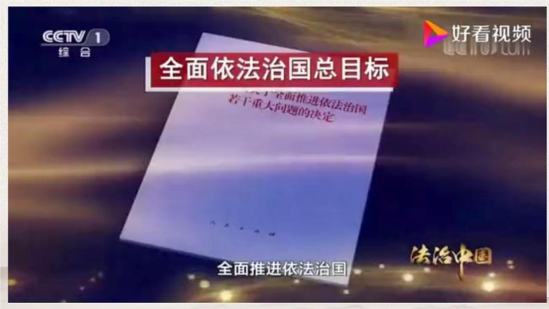 7.2 全面推进依法治国的总目标与原则  课件第1页