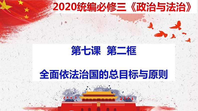 7.2 全面推进依法治国的总目标与原则  课件第2页