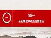 7.2 全面推进依法治国的总目标与原则  课件-下学期高一政治同步精品课堂 (部编版必修3)