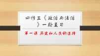 第一课 历史和人民的选择-2022年高考政治一轮复习精品课件（新教材新高考统编版必修3）