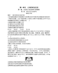 人教版 (新课标)必修2 政治生活3 政治生活：自觉参与课后复习题