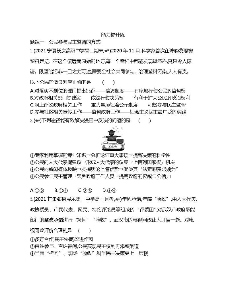 第四框　民主监督：守望公共家园-2022版政治必修2人教版（新课标）同步练习 （Word含解析）03