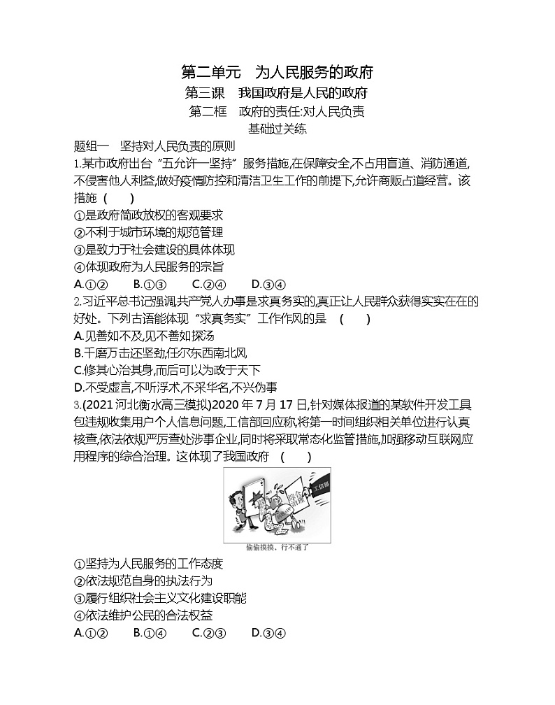 第二框　政府的责任：对人民负责-2022版政治必修2人教版（新课标）同步练习 （Word含解析）第1页