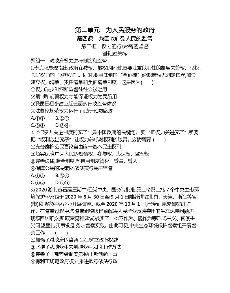第二框　权力的行使：需要监督-2022版政治必修2人教版（新课标）同步练习 （Word含解析）01