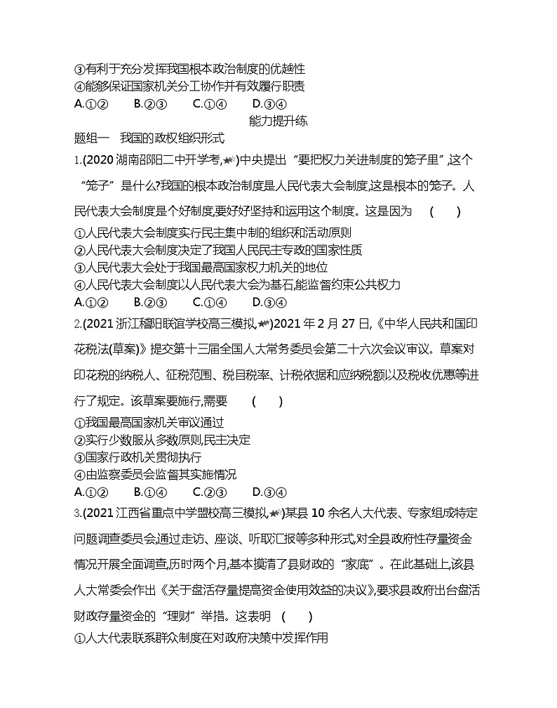 第二框　人民代表大会制度：我国的根本政治制度-2022版政治必修2人教版（新课标）同步练习 （Word含解析）03