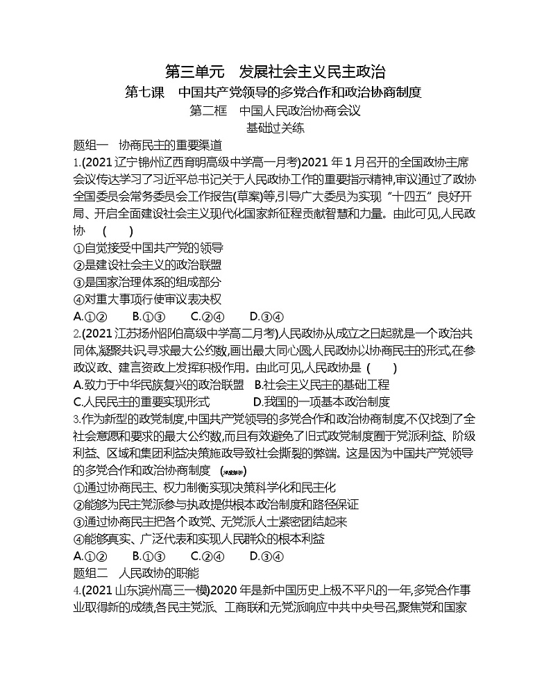 第二框　中国人民政治协商会议-2022版政治必修2人教版（新课标）同步练习 （Word含解析）第1页