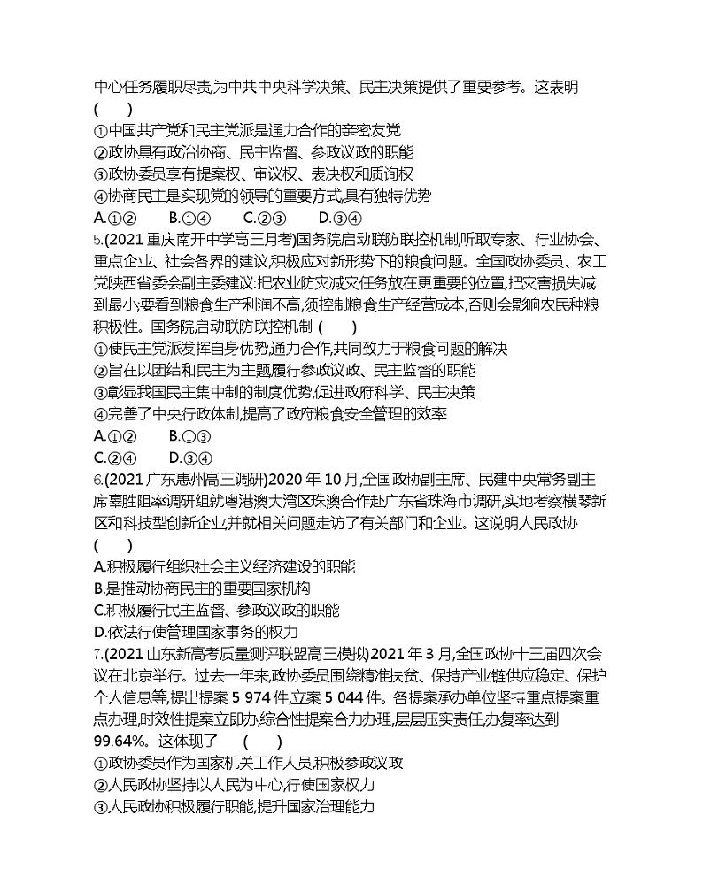 第二框　中国人民政治协商会议-2022版政治必修2人教版（新课标）同步练习 （Word含解析）第2页