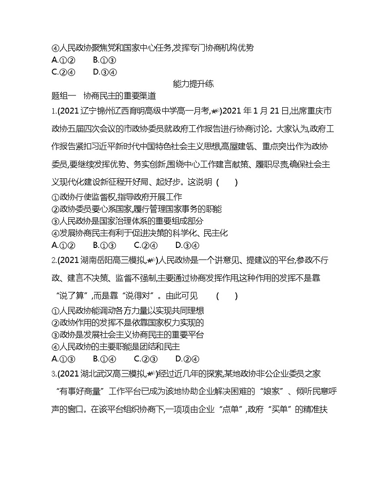 第二框　中国人民政治协商会议-2022版政治必修2人教版（新课标）同步练习 （Word含解析）第3页
