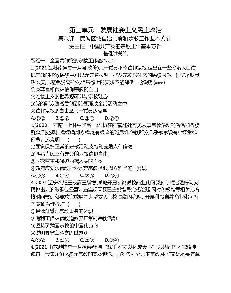 第三框　中国共产党的宗教工作基本方针-2022版政治必修2人教版（新课标）同步练习 （Word含解析）第1页