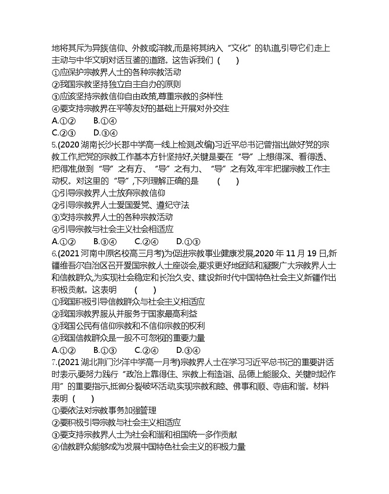 第三框　中国共产党的宗教工作基本方针-2022版政治必修2人教版（新课标）同步练习 （Word含解析）第2页