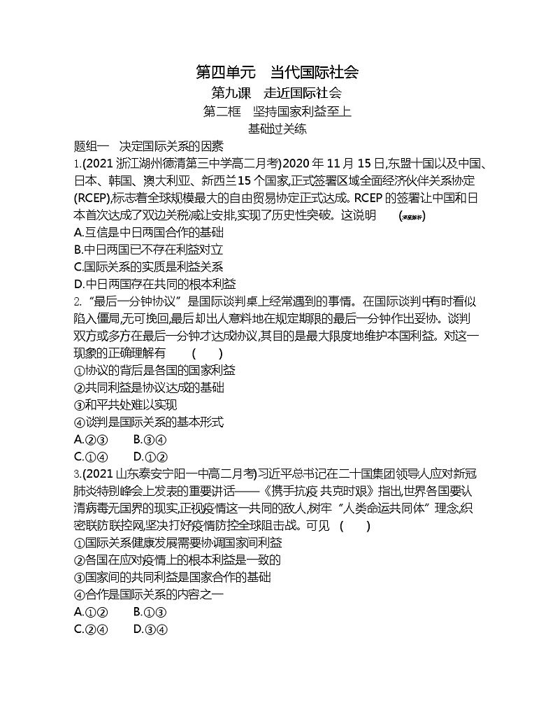 第二框　坚持国家利益至上-2022版政治必修2人教版（新课标）同步练习 （Word含解析）01