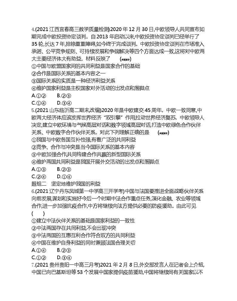 第二框　坚持国家利益至上-2022版政治必修2人教版（新课标）同步练习 （Word含解析）02