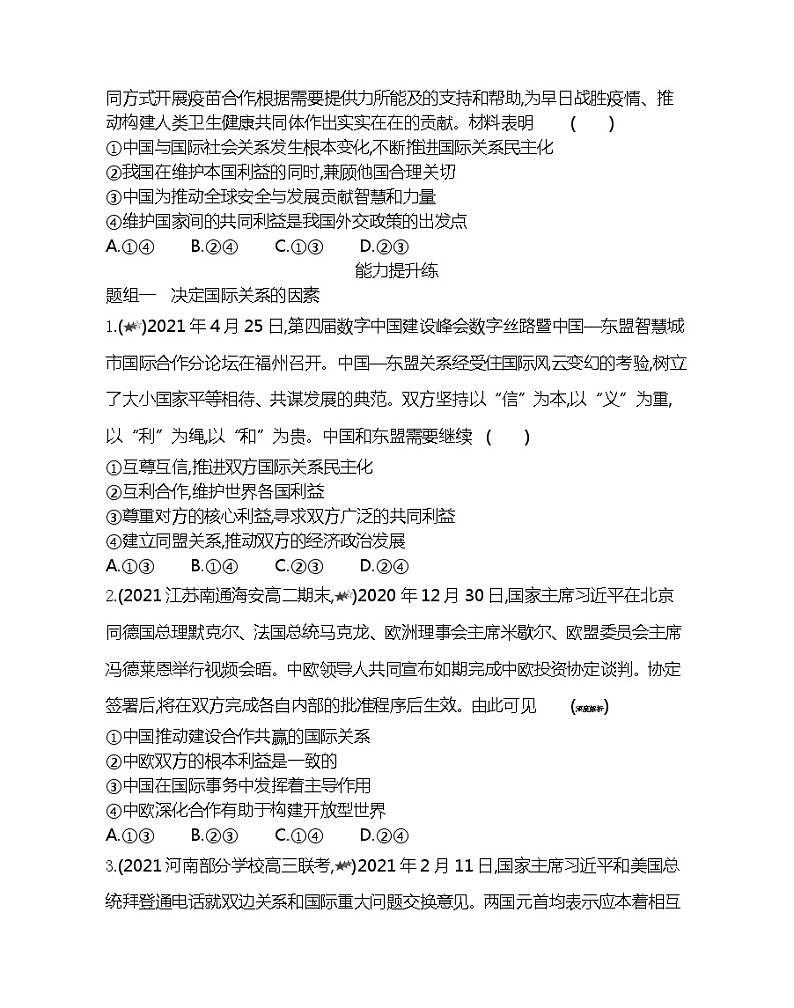 第二框　坚持国家利益至上-2022版政治必修2人教版（新课标）同步练习 （Word含解析）03