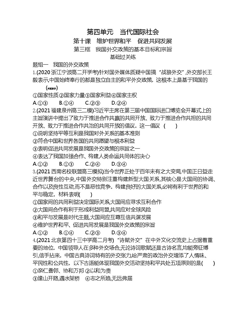 第三框　我国外交政策的基本目标和宗旨-2022版政治必修2人教版（新课标）同步练习 （Word含解析）01