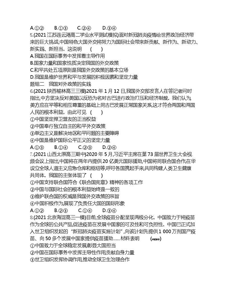 第三框　我国外交政策的基本目标和宗旨-2022版政治必修2人教版（新课标）同步练习 （Word含解析）02