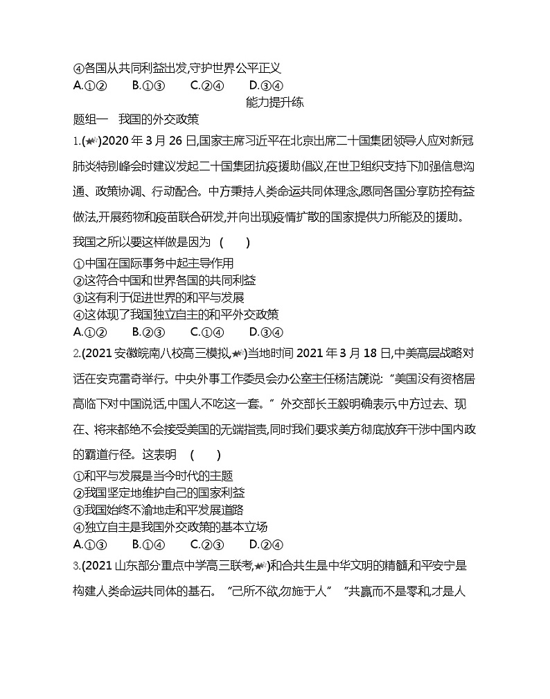 第三框　我国外交政策的基本目标和宗旨-2022版政治必修2人教版（新课标）同步练习 （Word含解析）03