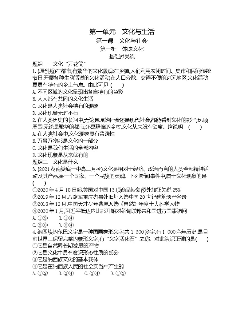 第一框　体味文化-2022版政治必修3人教版（新课标）同步练习 （Word含解析）第1页