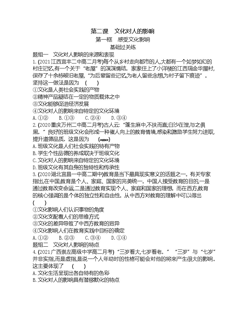 第一框　感受文化影响-2022版政治必修3人教版（新课标）同步练习 （Word含解析）第1页