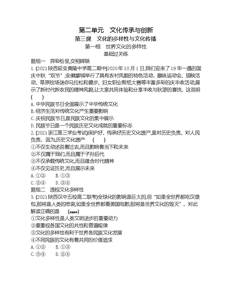 第一框　世界文化的多样性-2022版政治必修3人教版（新课标）同步练习 （Word含解析）01