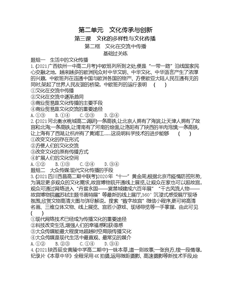第二框　文化在交流中传播-2022版政治必修3人教版（新课标）同步练习 （Word含解析）01