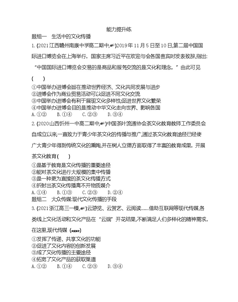 第二框　文化在交流中传播-2022版政治必修3人教版（新课标）同步练习 （Word含解析）03