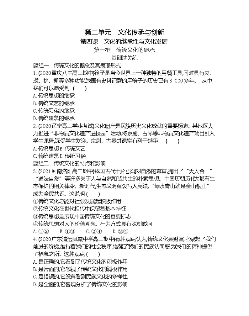 第一框　传统文化的继承-2022版政治必修3人教版（新课标）同步练习 （Word含解析）第1页
