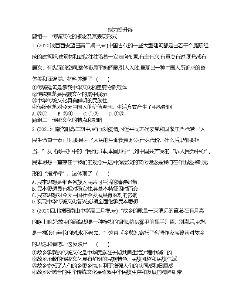 第一框　传统文化的继承-2022版政治必修3人教版（新课标）同步练习 （Word含解析）第3页