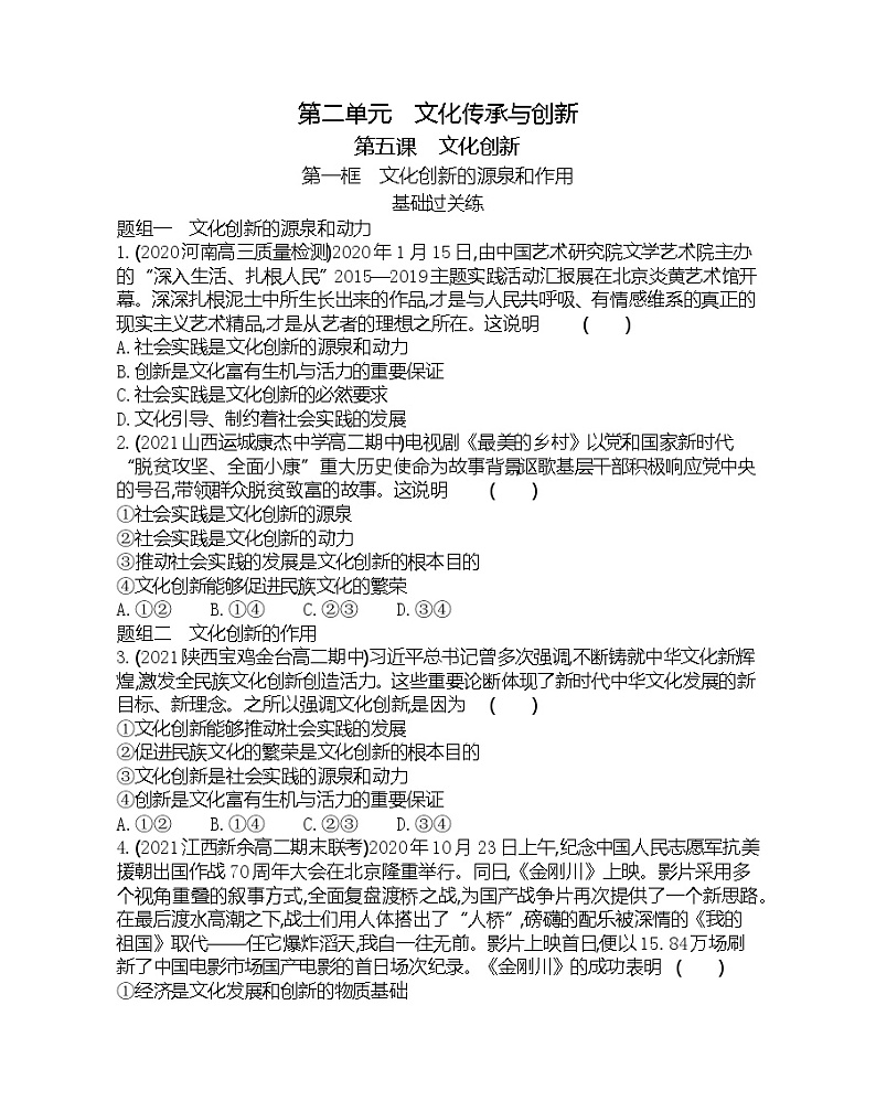 第一框　文化创新的源泉和作用-2022版政治必修3人教版（新课标）同步练习 （Word含解析）01