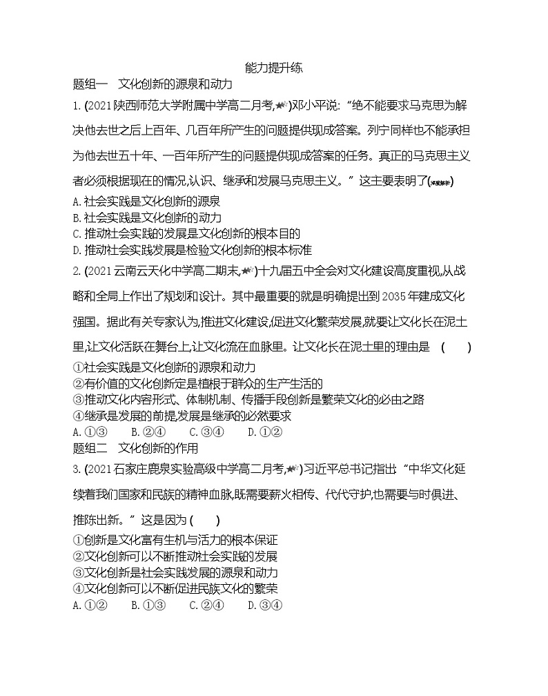 第一框　文化创新的源泉和作用-2022版政治必修3人教版（新课标）同步练习 （Word含解析）03