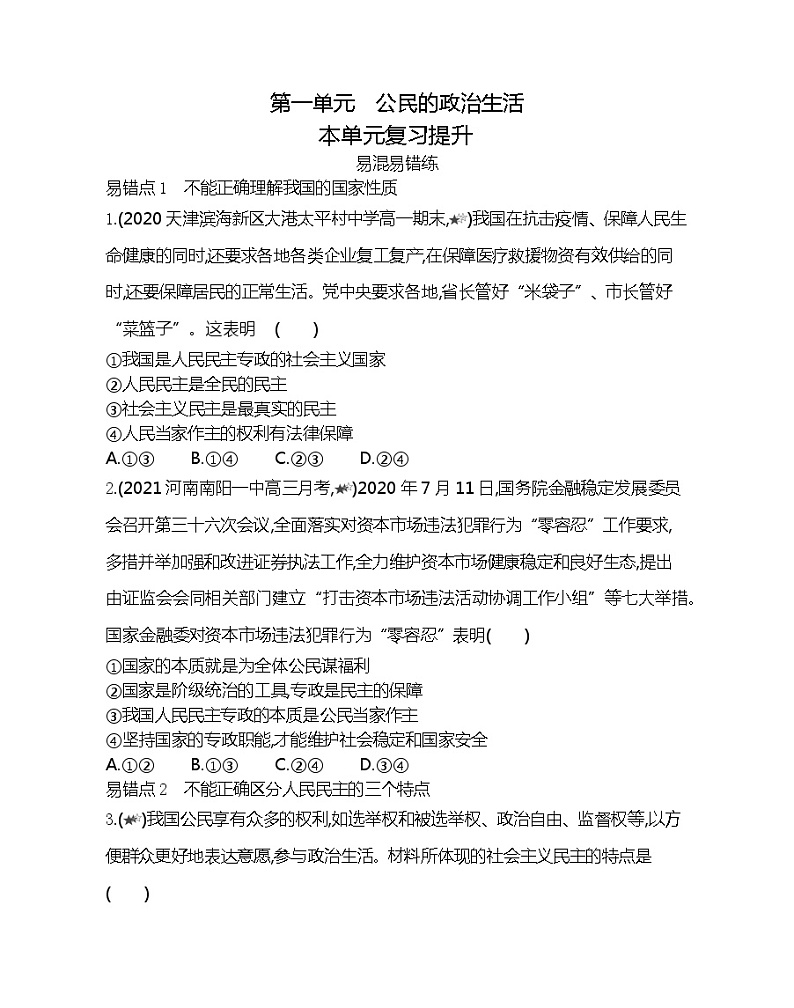 第一单元复习提升-2022版政治必修2人教版（新课标）同步练习 （Word含解析）01