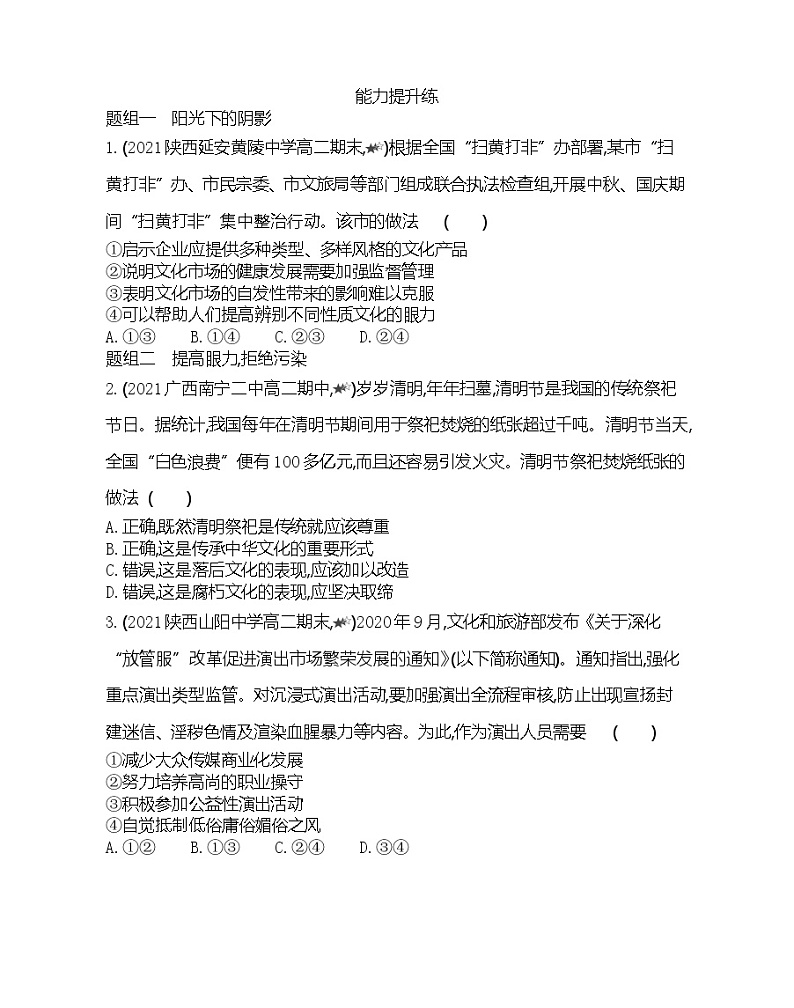第二框　在文化生活中选择-2022版政治必修3人教版（新课标）同步练习 （Word含解析）03