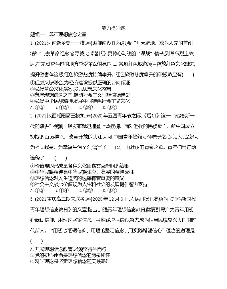 第二框　加强思想道德建设-2022版政治必修3人教版（新课标）同步练习 （Word含解析）03