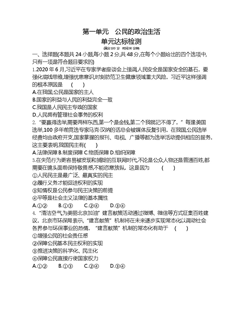 第一单元达标检测-2022版政治必修2人教版（新课标）同步练习 （Word含解析）第1页