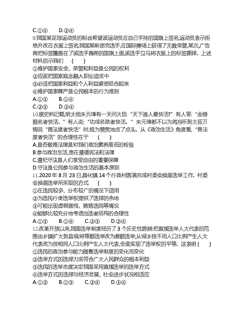 第一单元达标检测-2022版政治必修2人教版（新课标）同步练习 （Word含解析）第3页