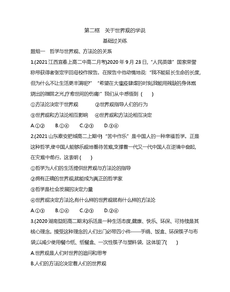 第二框　关于世界观的学说-2022版政治必修4人教版（新课标）同步练习 （Word含解析）01