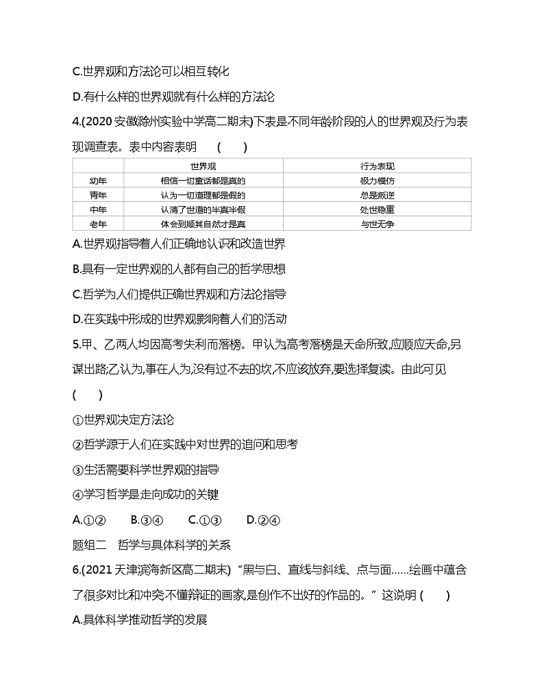 第二框　关于世界观的学说-2022版政治必修4人教版（新课标）同步练习 （Word含解析）02