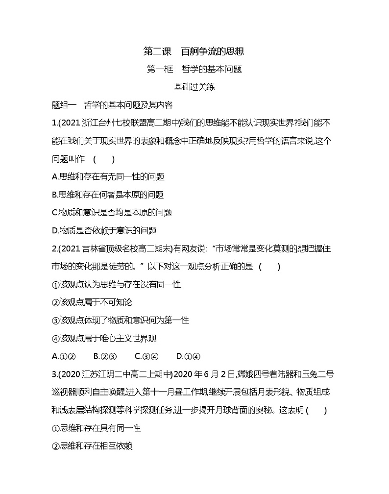 第一框　哲学的基本问题-2022版政治必修4人教版（新课标）同步练习 （Word含解析）01