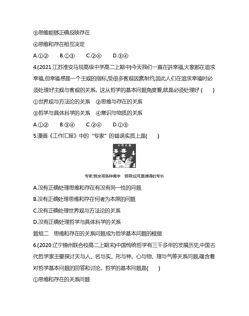 第一框　哲学的基本问题-2022版政治必修4人教版（新课标）同步练习 （Word含解析）02